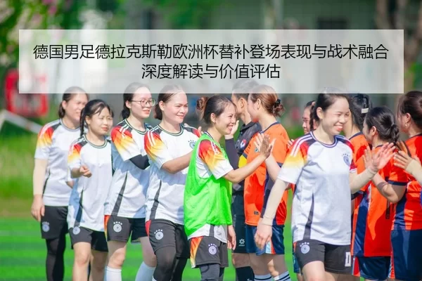 de-guo-nan-zu-de-la-ke-si-lei-ou-zhou-bei-ti-bu-deng-chang-biao-xian-yu-zhan-shu-rong-he-shen-du-jie-du-yu-jia-zhi-ping-2-582.jpg