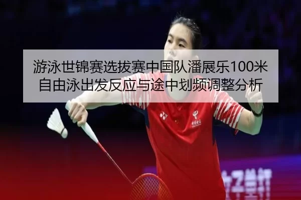 you-yong-shi-jin-sai-xuan-ba-sai-zhong-guo-dui-pan-zhan-le-mi-zi-you-yong-chu-fa-fan-ying-yu-tu-zhong-hua-pin-tiao-2-281.jpg