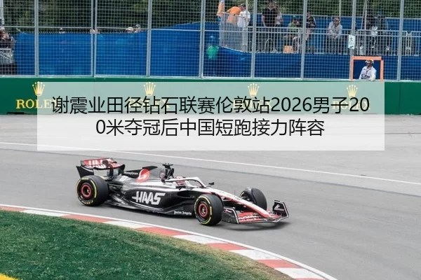 谢震业田径钻石联赛伦敦站2026男子200米夺冠后中国短跑接力阵容