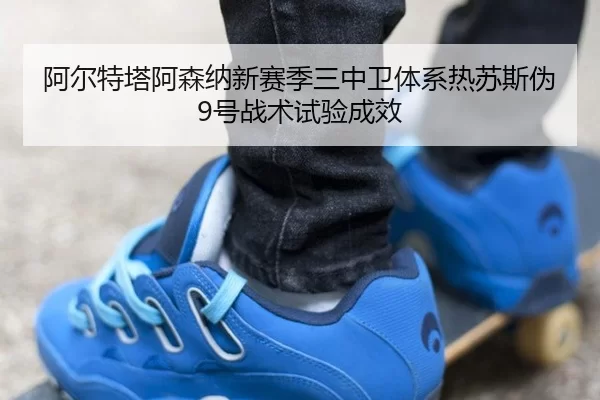 a-er-te-ta-a-sen-na-xin-sai-ji-san-zhong-wei-ti-xi-re-su-si-wei-hao-zhan-shu-shi-yan-cheng-xiao-2-231.jpg