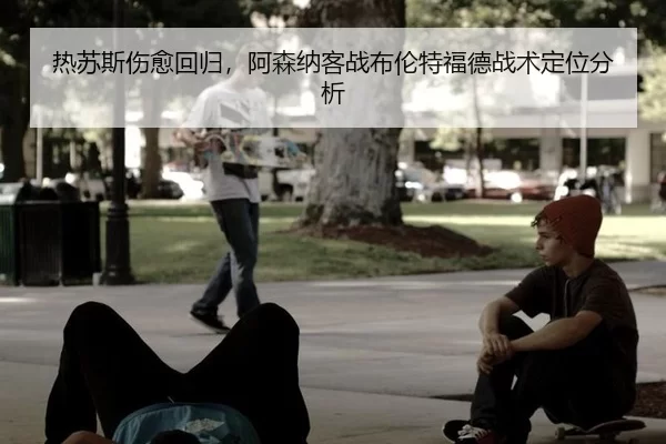 re-su-si-shang-yu-hui-gui-a-sen-na-ke-zhan-bu-lun-te-fu-de-zhan-shu-ding-wei-fen-xi-2-590.jpg
