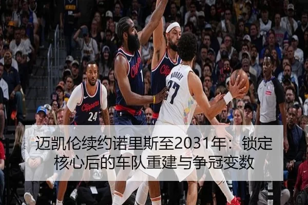 迈凯伦续约诺里斯至2031年：锁定核心后的车队重建与争冠变数