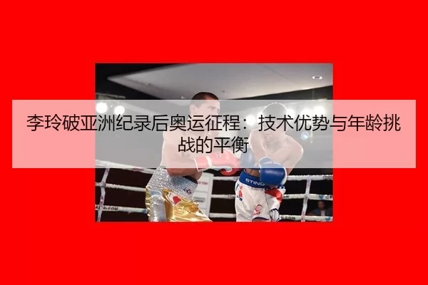 li-ling-po-ya-zhou-ji-lu-hou-ao-yun-zheng-cheng-ji-shu-you-shi-yu-nian-ling-tiao-zhan-de-ping-heng-2-733.jpg