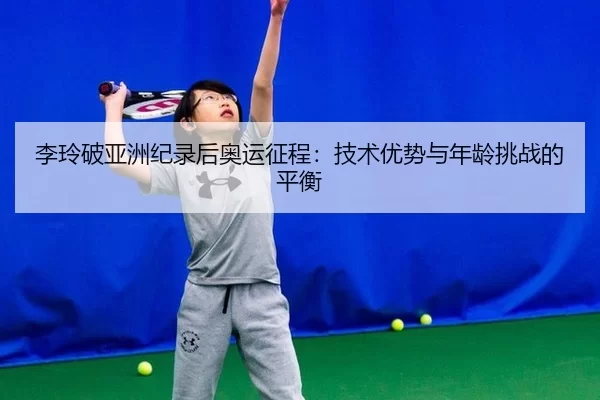 li-ling-po-ya-zhou-ji-lu-hou-ao-yun-zheng-cheng-ji-shu-you-shi-yu-nian-ling-tiao-zhan-de-ping-heng-3-720.jpg